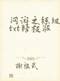 网游之练级专家txt精校版