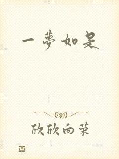 一梦如是