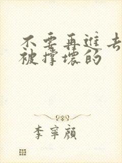 不要再进去了会被撑坏的