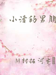 小渚的男朋友