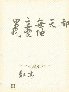 男主每天都想让我爱他