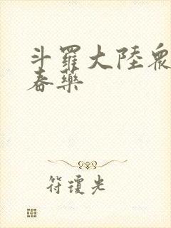 斗罗大陆众女被春药