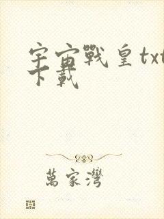 宇宙战皇txt下载