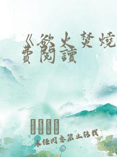 《欲火焚烧》免费阅读