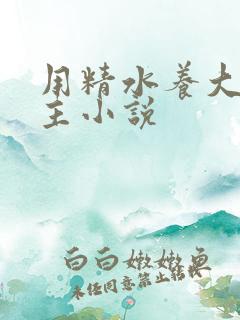 用精水养大的公主小说