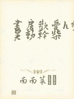 书房欢爱h双乳晃动干柴