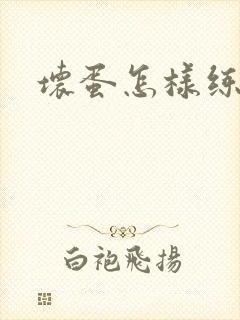 坏蛋怎样练成的