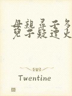 母亲寻子多年 儿子疑遭火车撞击身亡