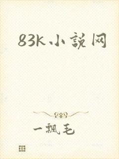 83k小说网