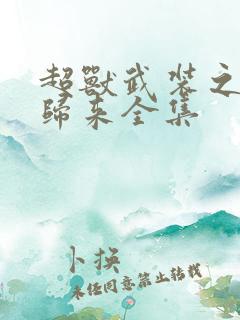 超兽武装之王者归来全集