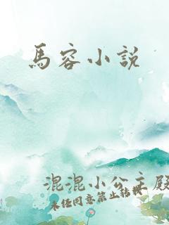 马容小说