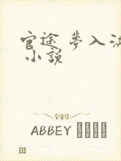 官途 梦入洪荒 小说