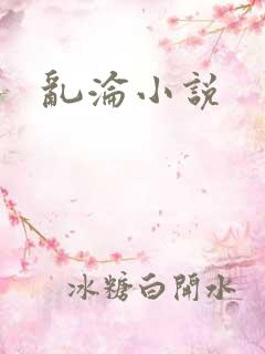 乱沦小说