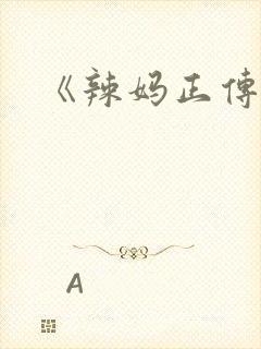 《辣妈正传》