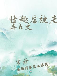 情趣店被老板玩弄h文