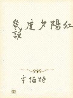 几度夕阳红 小说