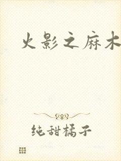 火影之麻木不仁