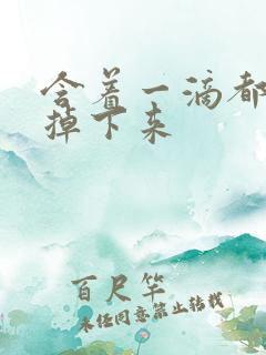 含着一滴都不能掉下来