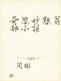 奇思妙想翁的全部小说