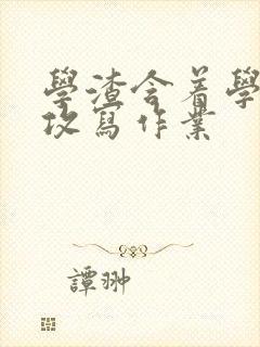 学渣含着学霸的攻写作业