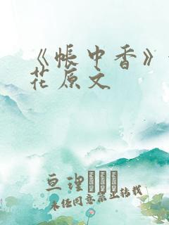 《帐中香》金银花原文