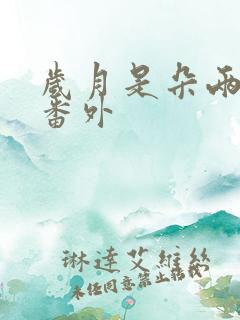 岁月是朵两生花番外