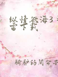 纵情欲海3 迅雷下载