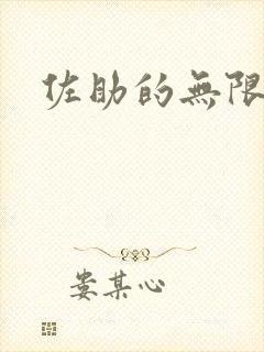 佐助的无限之旅