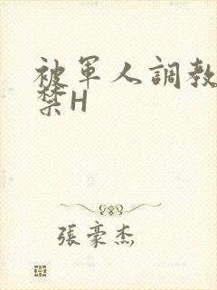 被军人调教到失禁H