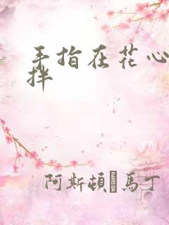 手指在花心里搅拌