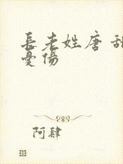 长老姓唐 甜到忧伤