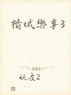 榆城乐事3