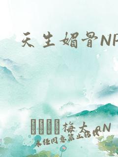 天生媚骨NPC