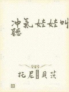 冲气娃娃叫声试听