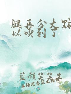 腿再分大点就可以吃到了