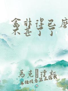 禽非得已磨铁 不甚了了