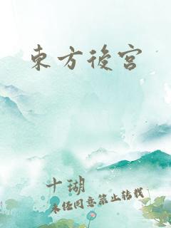 东方后宫