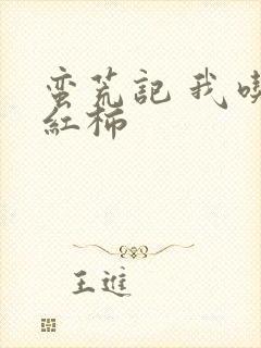 蛮荒记 我吃西红柿