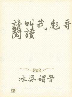 请叫我彪哥免费阅读