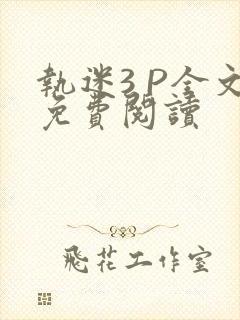 执迷3 P全文免费阅读