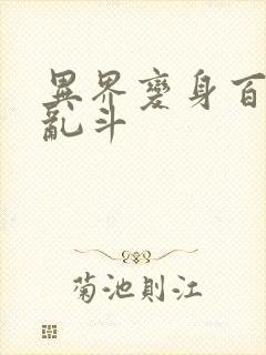 异界变身百合大乱斗