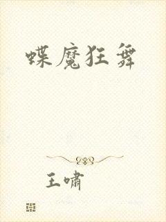蝶魔狂舞