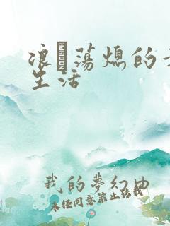 浪滃荡熄的幸福生活