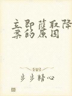 立即获取降糖方案的原因