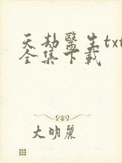 天劫医生txt全集下载