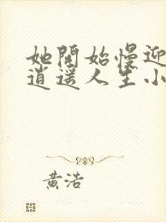 她开始慢迎迎合逍遥人生小说