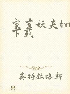 家有妖夫txt下载