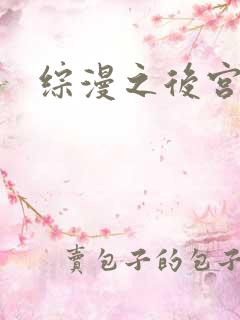 综漫之后宫无敌