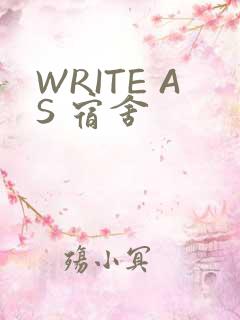 WRITE AS 宿舍