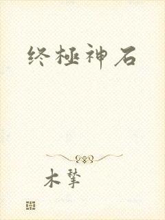 终极神石